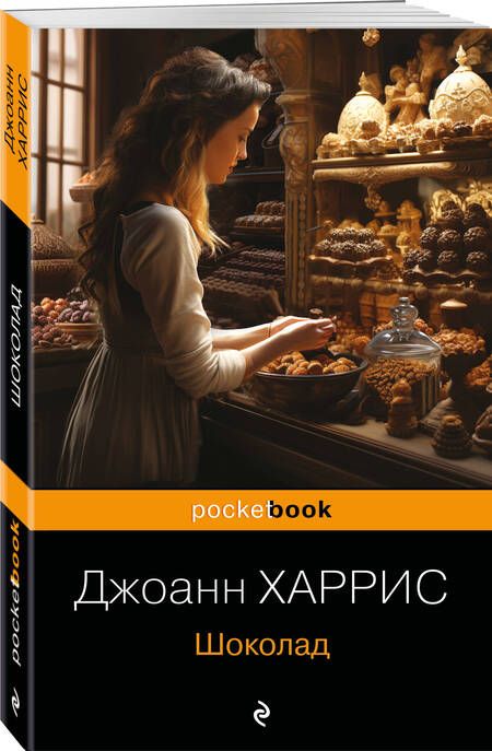 Фотография книги "Харрис: Шоколад"