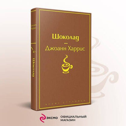 Фотография книги "Харрис: Шоколад"