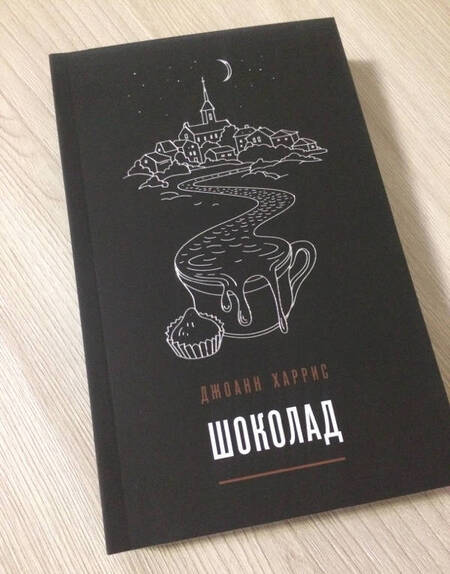 Фотография книги "Харрис: Шоколад"