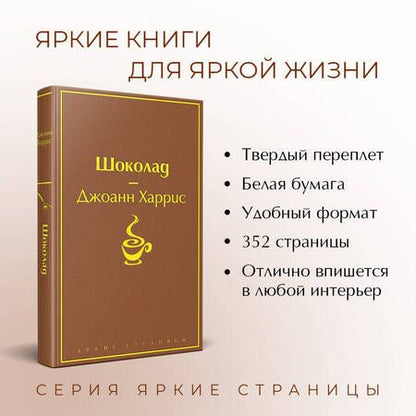 Фотография книги "Харрис: Шоколад"