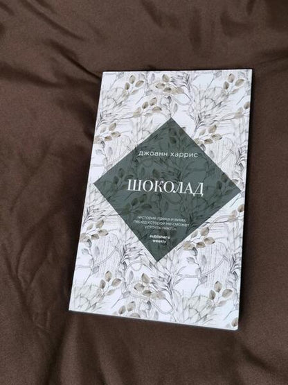 Фотография книги "Харрис: Шоколад"