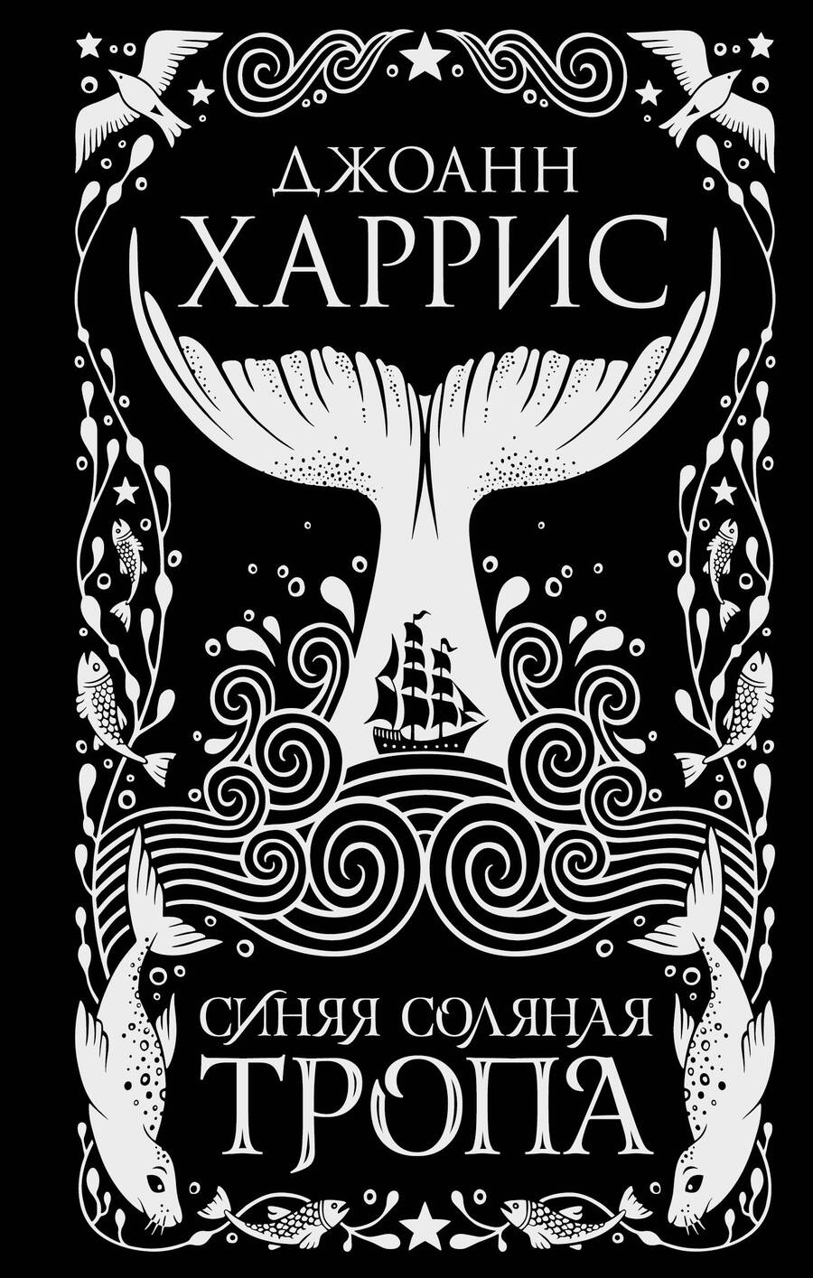 Обложка книги "Харрис: Синяя соляная тропа"