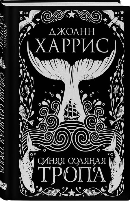 Фотография книги "Харрис: Синяя соляная тропа"