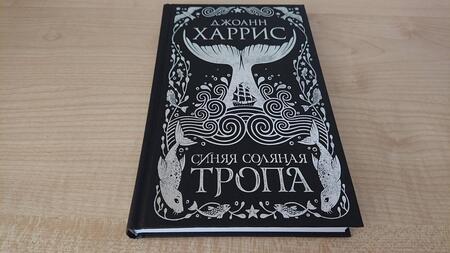 Фотография книги "Харрис: Синяя соляная тропа"