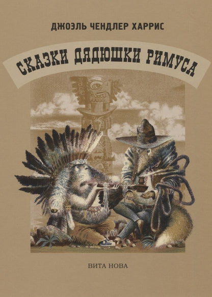 Обложка книги "Харрис: Сказки Дядюшки Римуса"