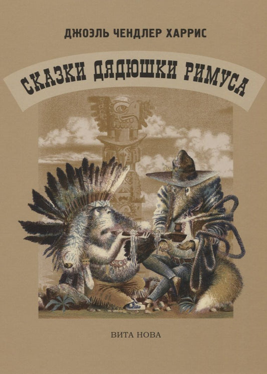 Обложка книги "Харрис: Сказки Дядюшки Римуса"