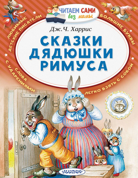 Обложка книги "Харрис: Сказки дядюшки Римуса"