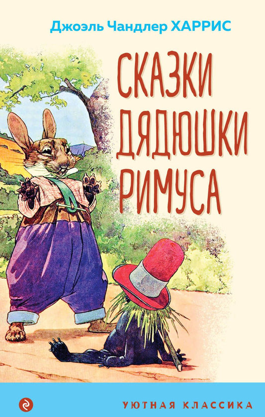 Обложка книги "Харрис: Сказки дядюшки Римуса"