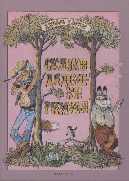 Обложка книги "Харрис: Сказки дядюшки Римуса"