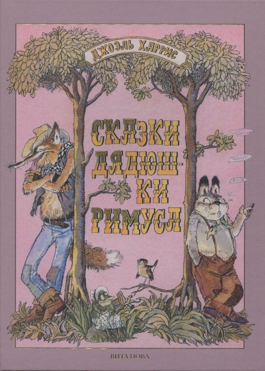 Обложка книги "Харрис: Сказки дядюшки Римуса"