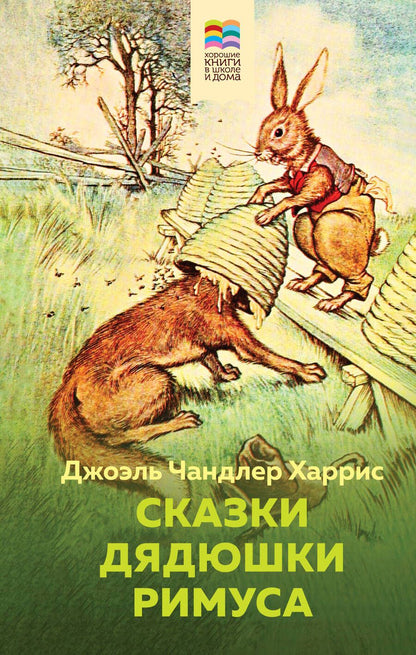 Обложка книги "Харрис: Сказки дядюшки Римуса"