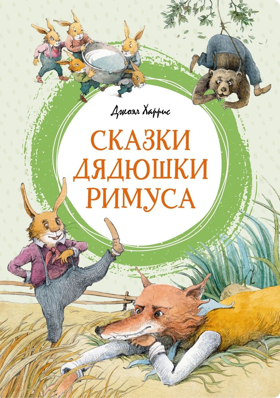 Обложка книги "Харрис: Сказки дядюшки Римуса"