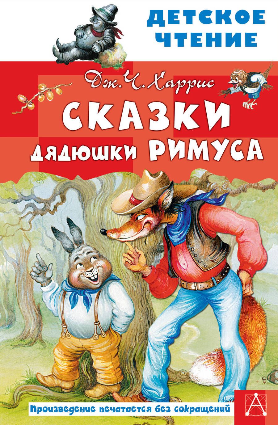 Обложка книги "Харрис: Сказки дядюшки Римуса"