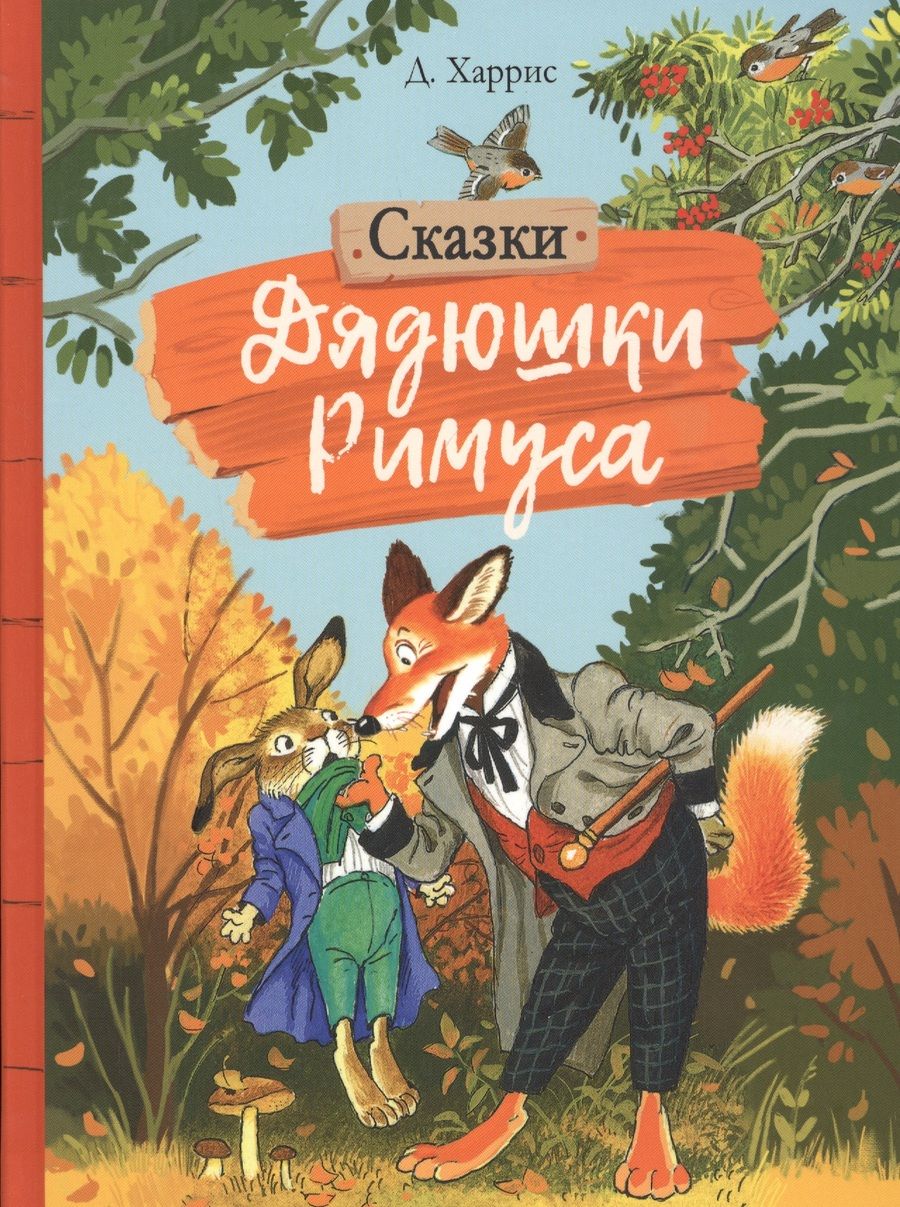 Обложка книги "Харрис: Сказки дядюшки Римуса"