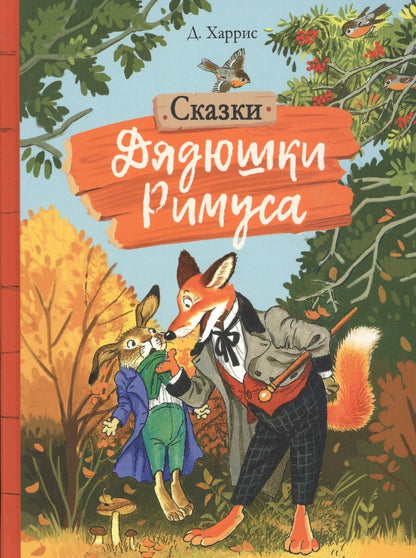 Обложка книги "Харрис: Сказки дядюшки Римуса"