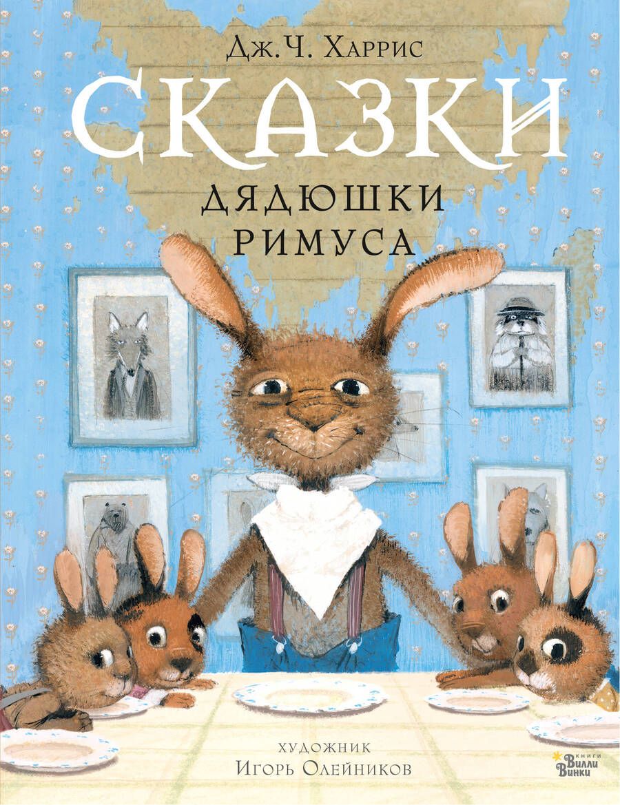 Обложка книги "Харрис: Сказки дядюшки Римуса"
