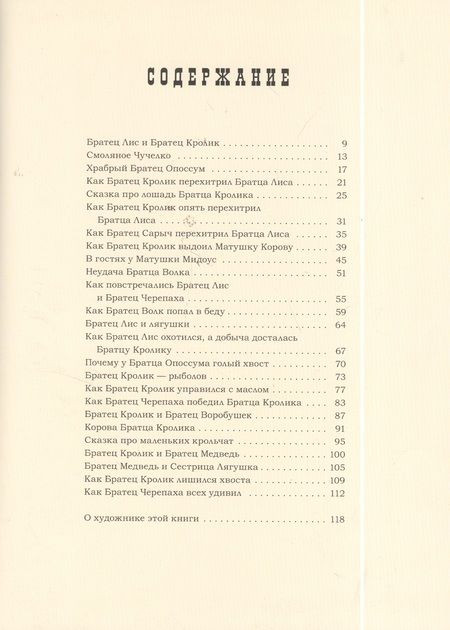 Фотография книги "Харрис: Сказки Дядюшки Римуса"