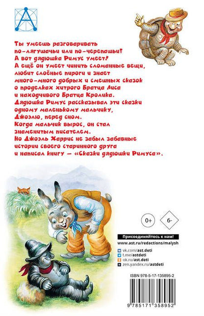 Фотография книги "Харрис: Сказки дядюшки Римуса"