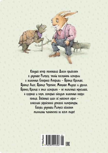 Фотография книги "Харрис: Сказки дядюшки Римуса"