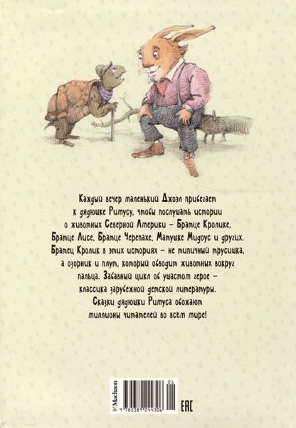 Фотография книги "Харрис: Сказки дядюшки Римуса"