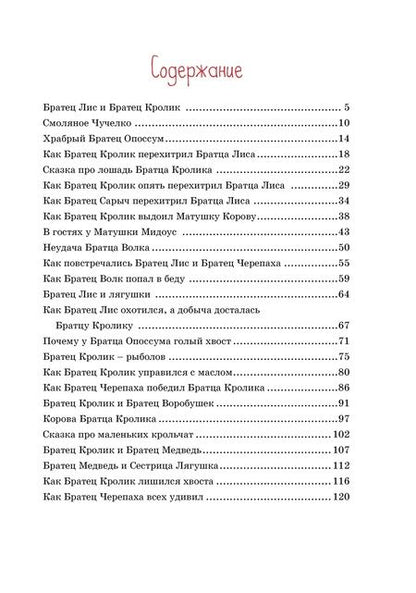 Фотография книги "Харрис: Сказки дядюшки Римуса"