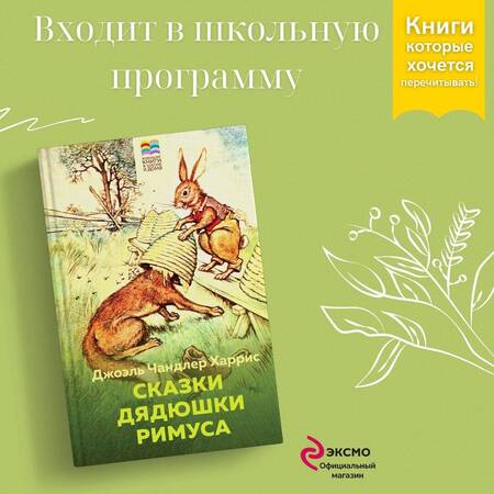 Фотография книги "Харрис: Сказки дядюшки Римуса"