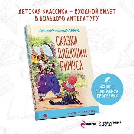 Фотография книги "Харрис: Сказки дядюшки Римуса"