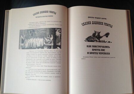 Фотография книги "Харрис: Сказки Дядюшки Римуса"