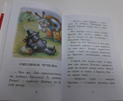 Фотография книги "Харрис: Сказки дядюшки Римуса"