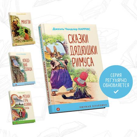 Фотография книги "Харрис: Сказки дядюшки Римуса"