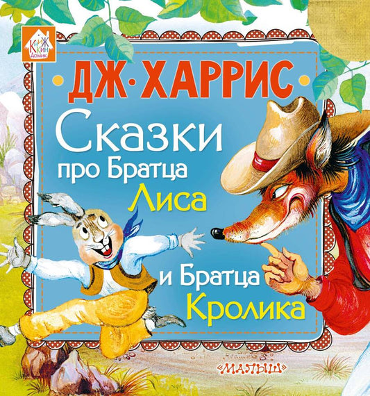 Обложка книги "Харрис: Сказки про Братца Лиса и Братца Кролика"