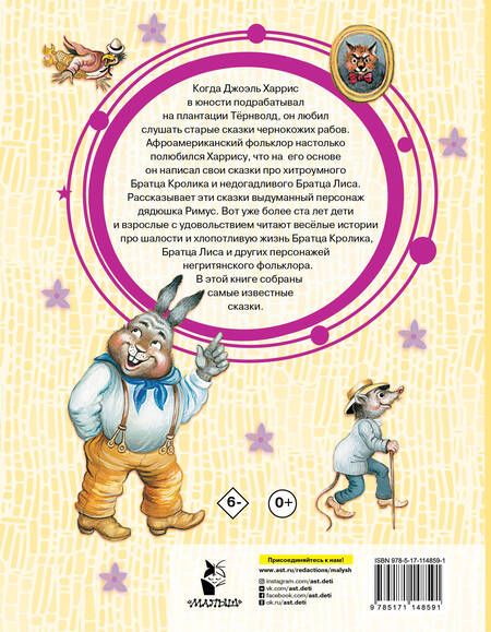 Фотография книги "Харрис: Сказки про Братца Лиса и Братца Кролика"