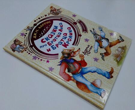 Фотография книги "Харрис: Сказки про Братца Лиса и Братца Кролика"