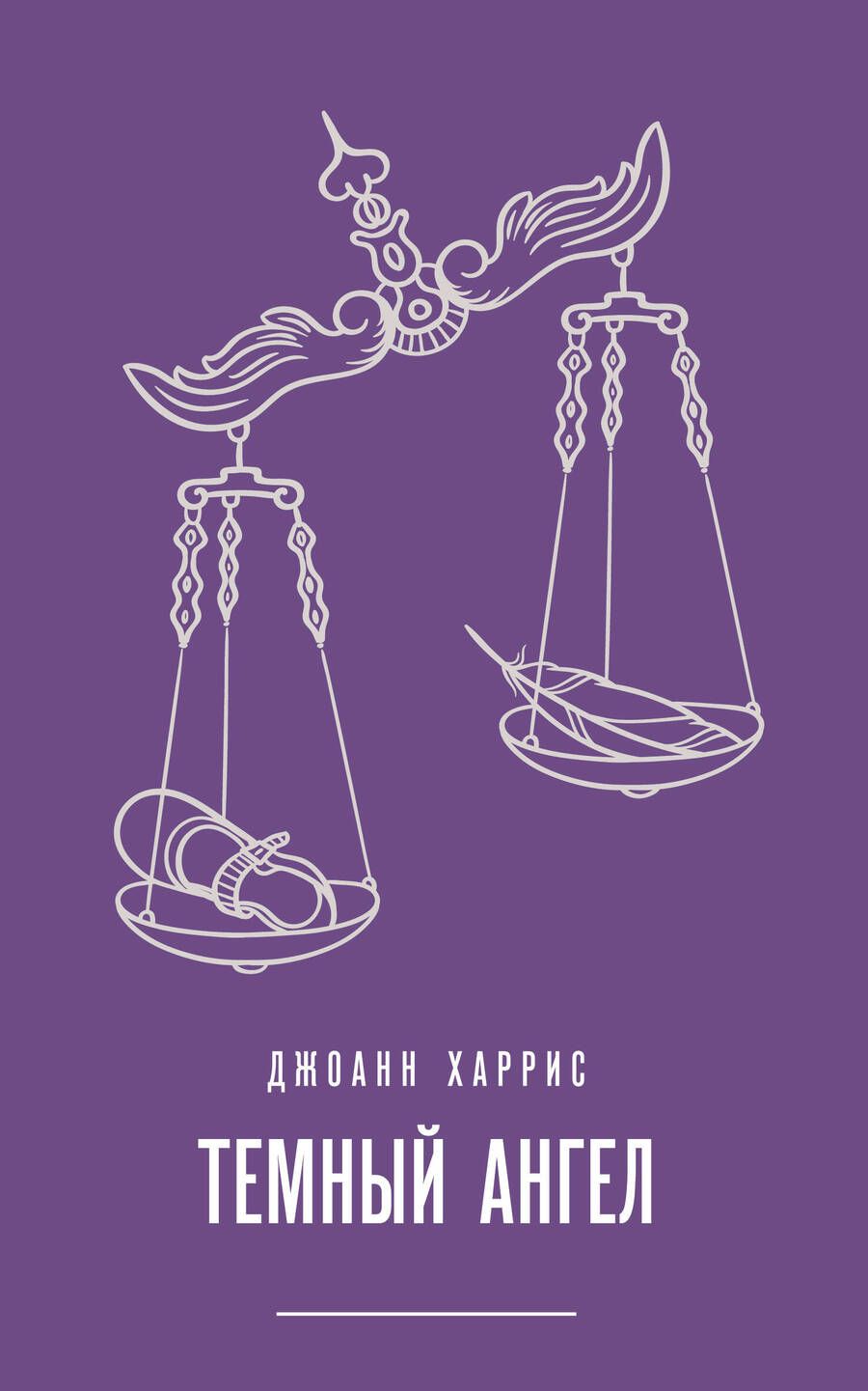 Обложка книги "Харрис: Темный ангел"