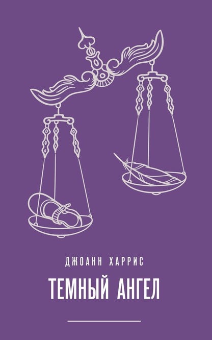 Обложка книги "Харрис: Темный ангел"