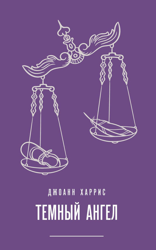 Обложка книги "Харрис: Темный ангел"