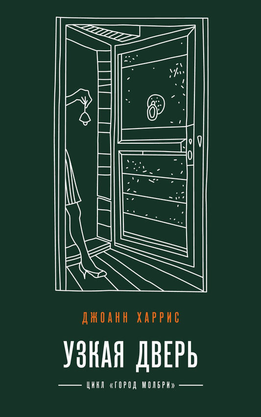 Обложка книги "Харрис: Узкая дверь"