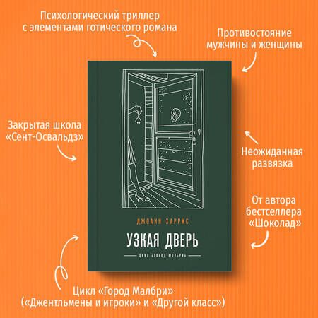 Фотография книги "Харрис: Узкая дверь"