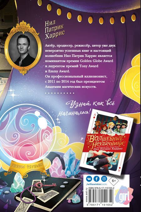 Фотография книги "Харрис: Волшебные неудачники. Приключения продолжаются"