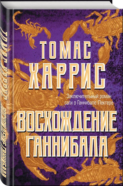 Фотография книги "Харрис: Восхождение Ганнибала"