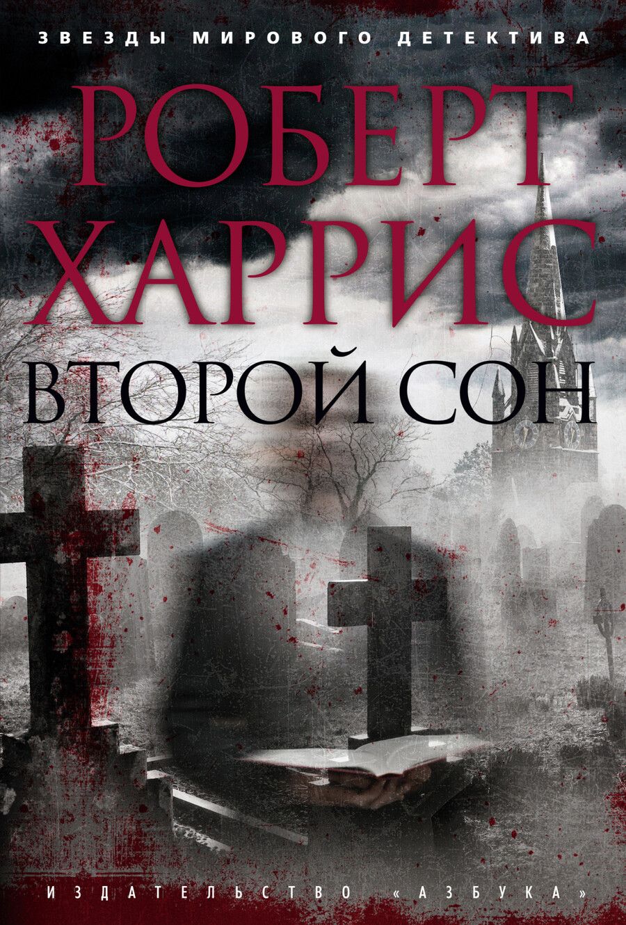 Обложка книги "Харрис: Второй сон"