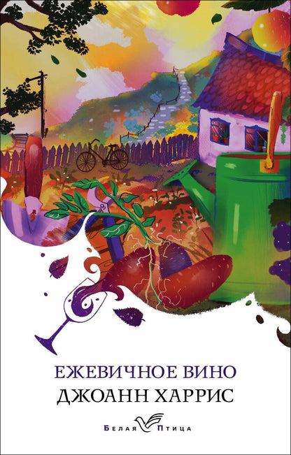 Обложка книги "Харрис: Ежевичное вино"
