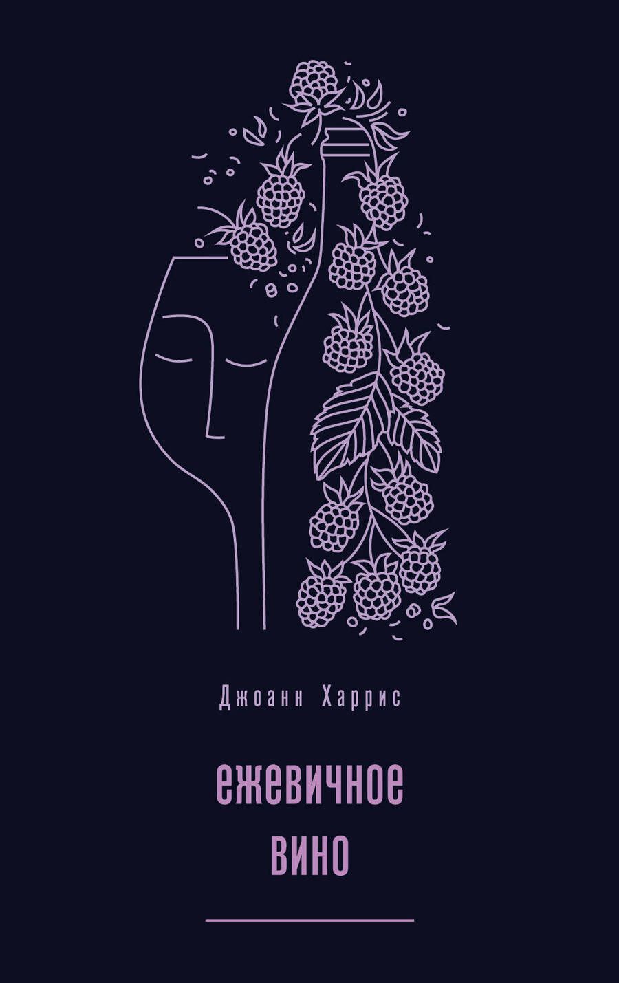 Обложка книги "Харрис: Ежевичное вино"