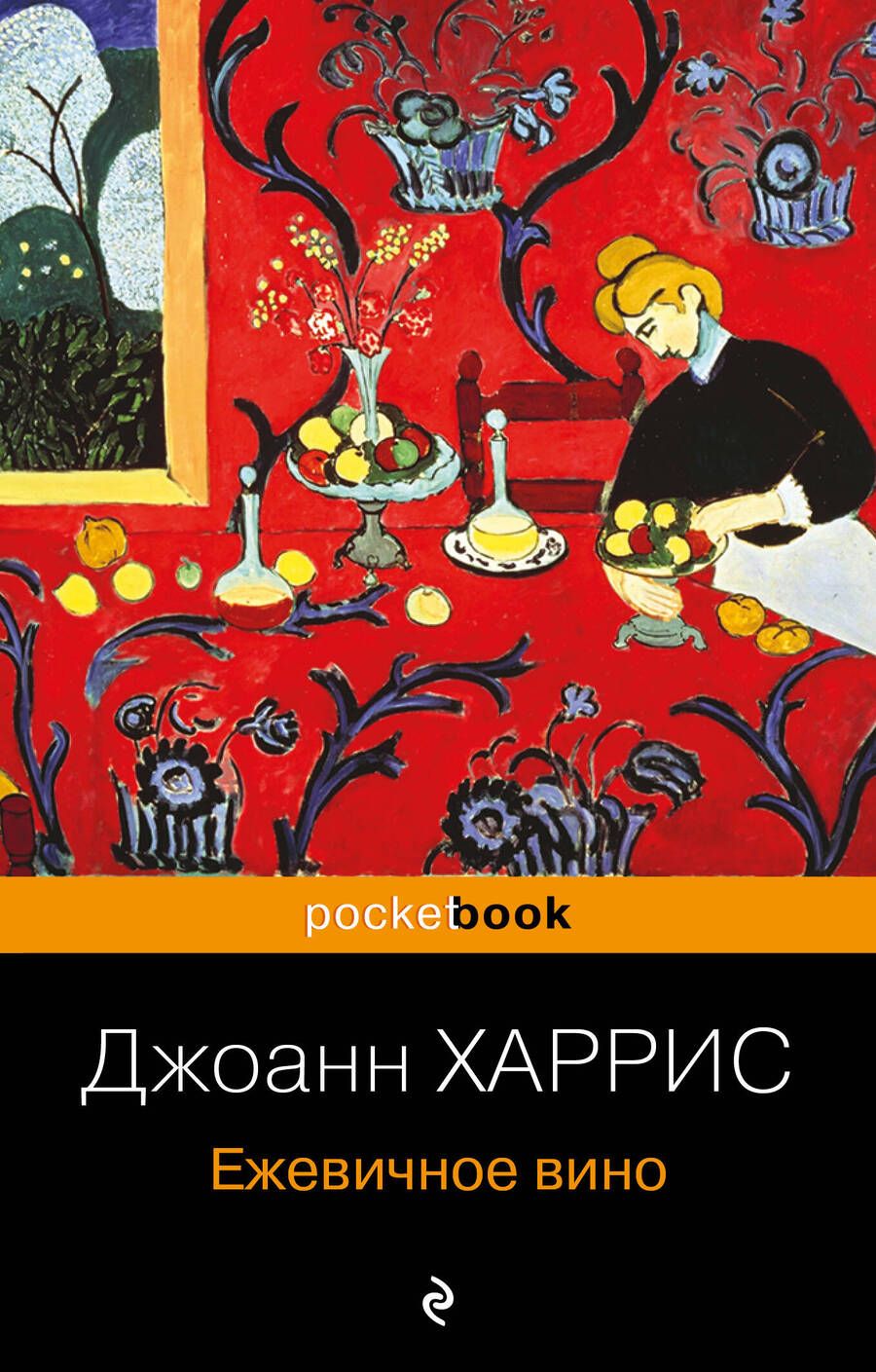 Обложка книги "Харрис: Ежевичное вино"