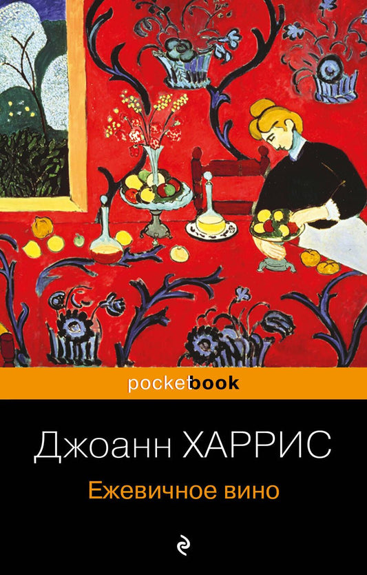Обложка книги "Харрис: Ежевичное вино"