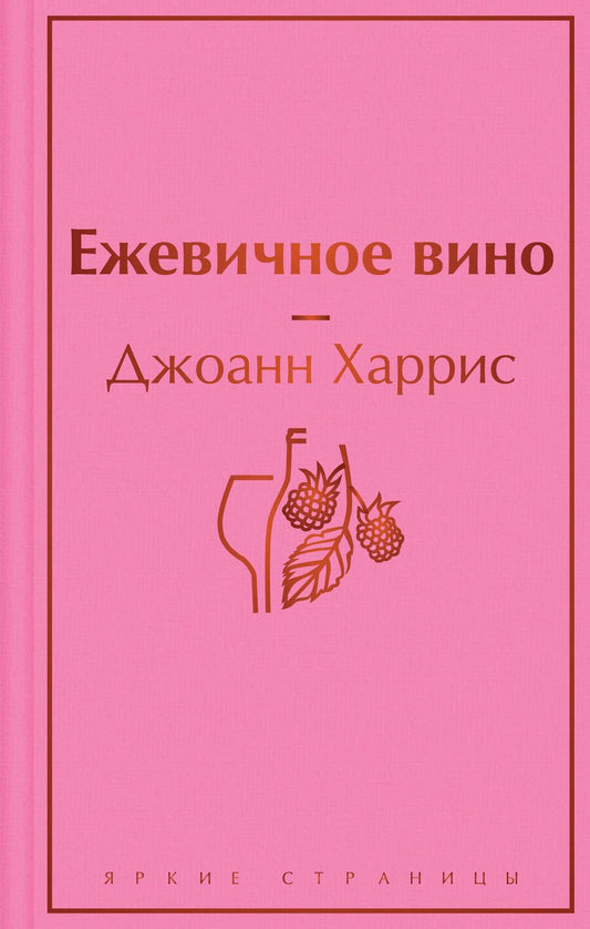 Обложка книги "Харрис: Ежевичное вино"