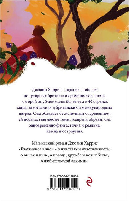 Фотография книги "Харрис: Ежевичное вино"