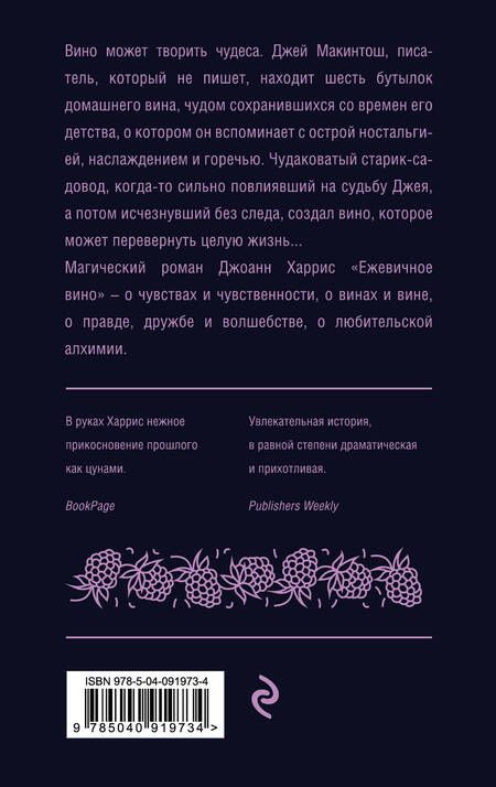 Фотография книги "Харрис: Ежевичное вино"