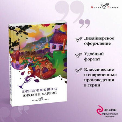 Фотография книги "Харрис: Ежевичное вино"