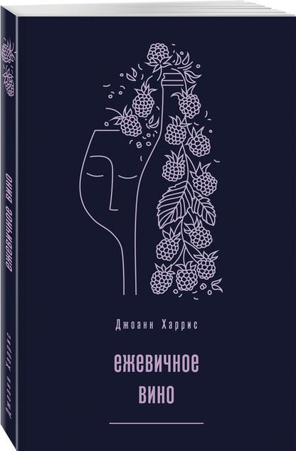 Фотография книги "Харрис: Ежевичное вино"